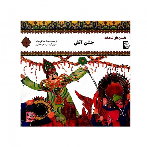 داستان هاي شاهنامه جشن آتش