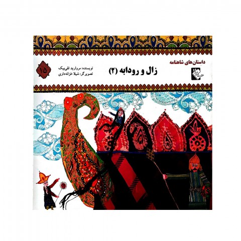 داستان هاي شاهنامه زال و رودابه 2