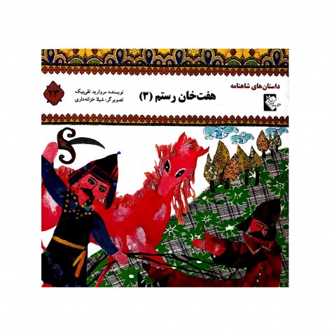 داستان هاي شاهنامه هفت خان رستم 3