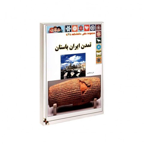 مجموعه علمي دانشنامه تمدن ايران باستان