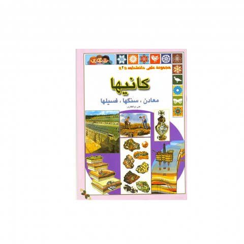 مجموعه علمي دانشنامه كانيها