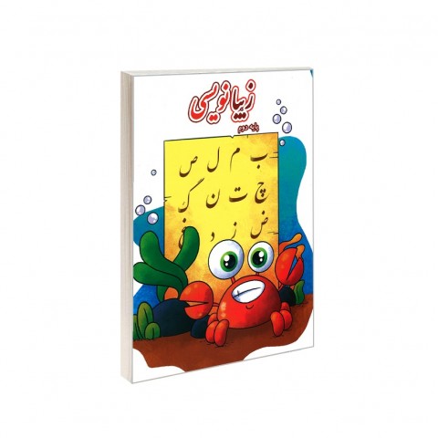 زيبا نويسي - پايه دوم