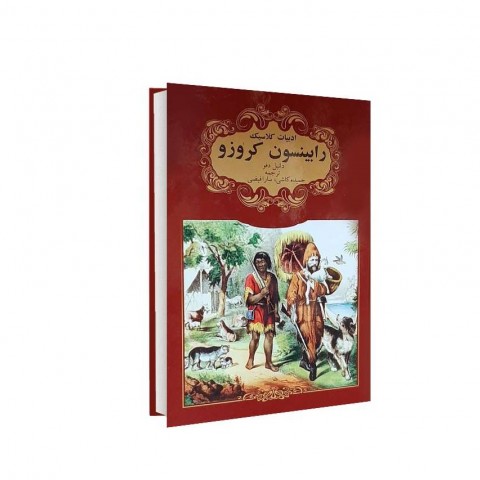 ادبيات كلاسيك رابينسون كروزو
