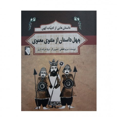 داستان هايي از ادبيات كهن  -  چهل داستان از مثنوي معنوي