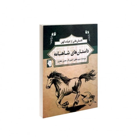 داستان هايي از ادبيات كهن  - داستان هايي از شاهنامه
