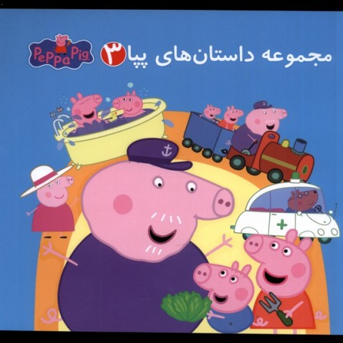 مجموعه داستان هاي پپا 3