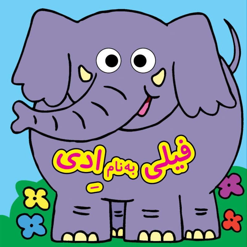 كتاب چشمي - فيلي به نام ادي