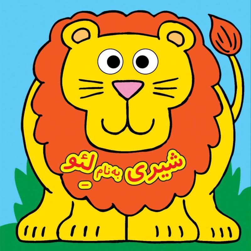 كتاب چشمي - شيري به نام لئو