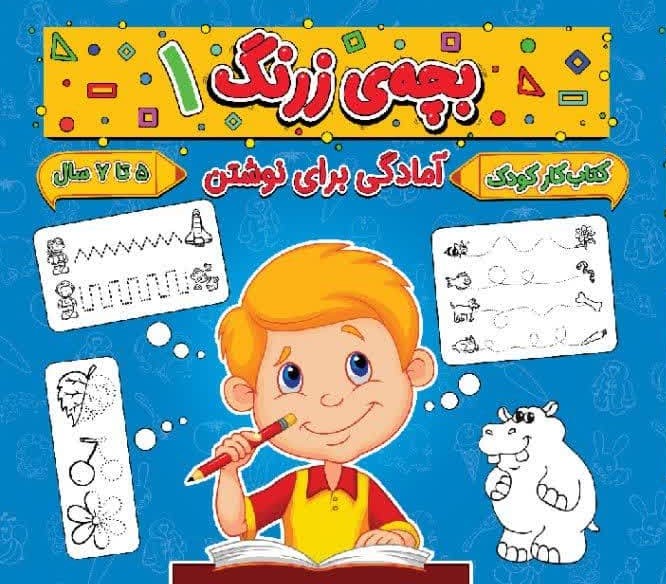 بچه ی زرنگ 1