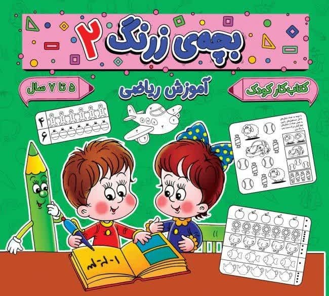 بچه ی زرنگ 2