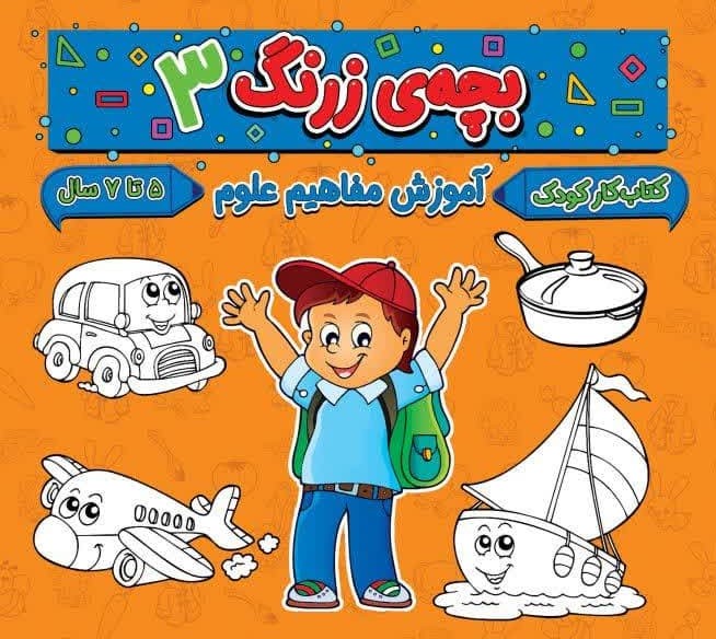 بچه ی زرنگ 3