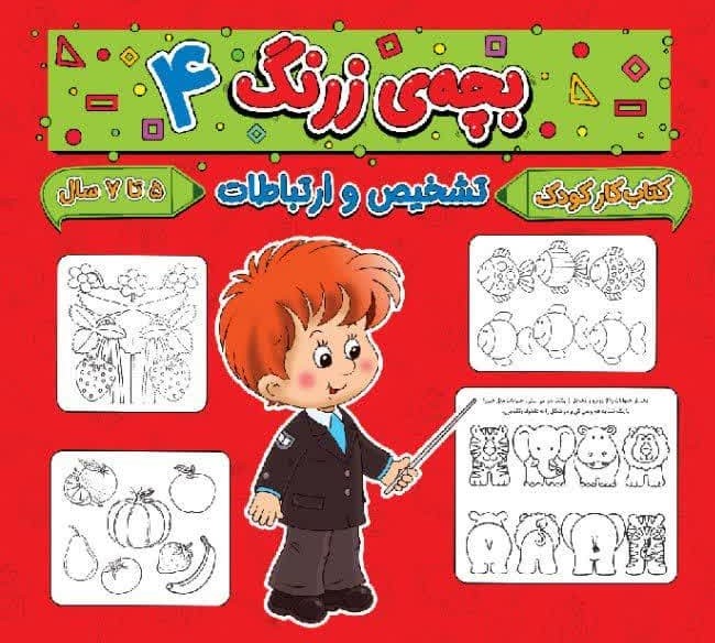 بچه ی زرنگ 4