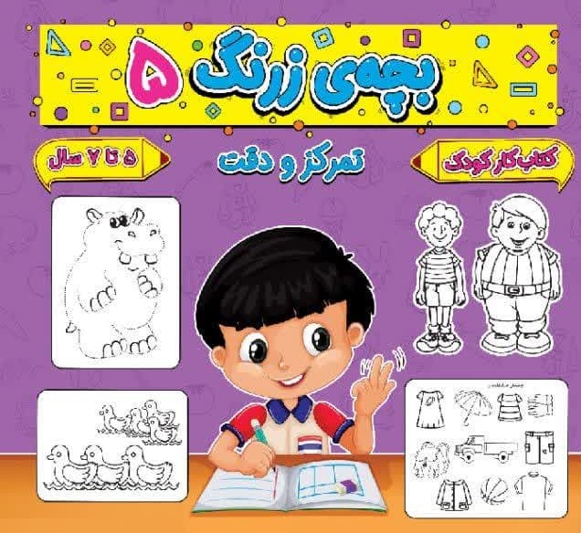 بچه ی زرنگ 5