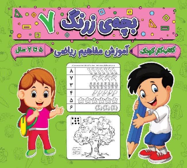 بچه ی زرنگ 7