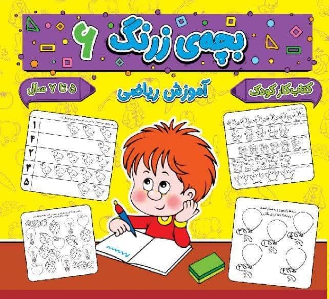 بچه ی زرنگ 6