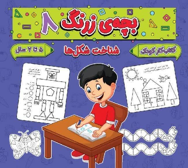 بچه ی زرنگ 8
