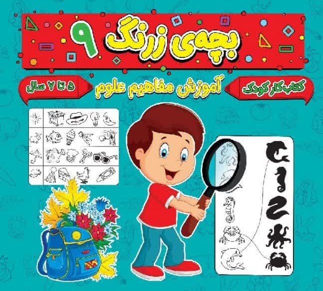 بچه ی زرنگ 9