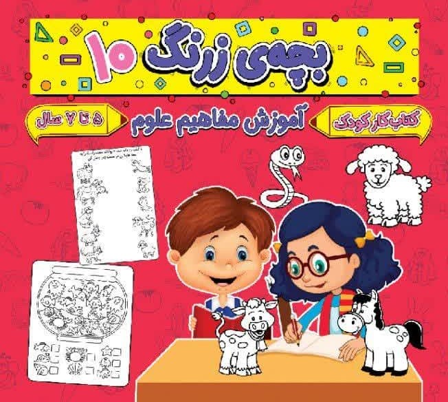 بچه ی زرنگ 10