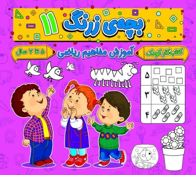 بچه ی زرنگ 11