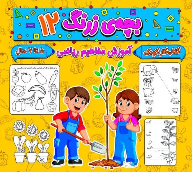 بچه ی زرنگ 12