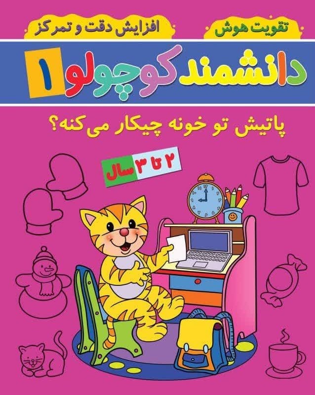 دانشمند کوچولو 1