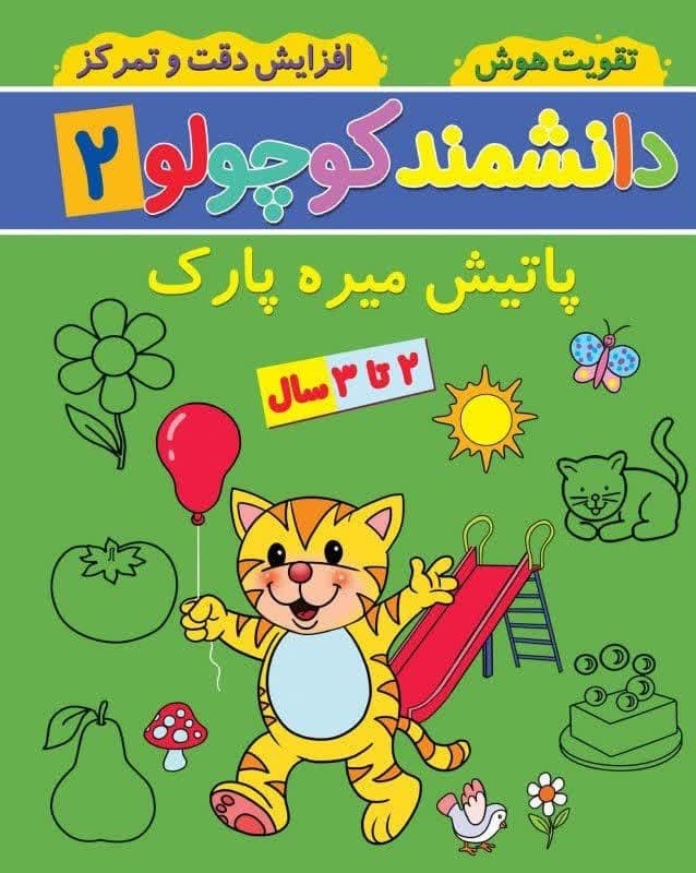 دانشمند کوچولو 2