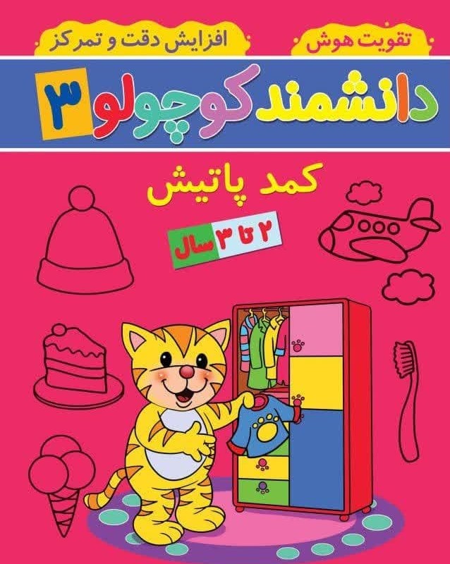 دانشمند کوچولو 3