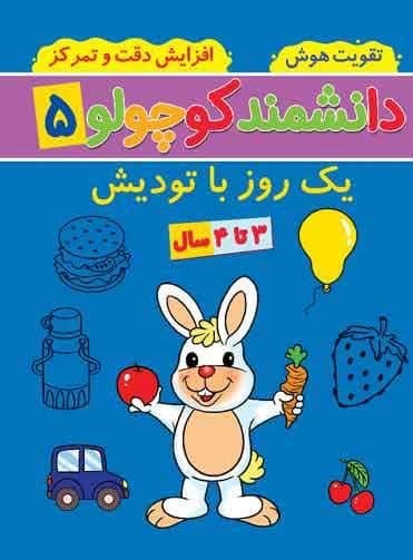 دانشمند کوچولو 5