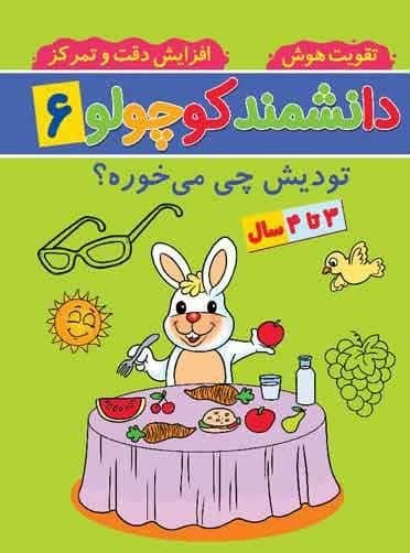 دانشمند کوچولو 6