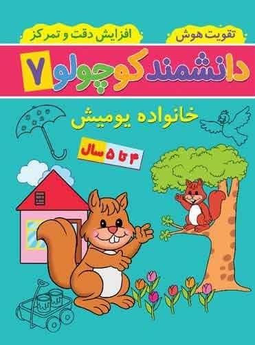 دانشمند کوچولو 7