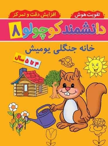 دانشمند کوچولو 8