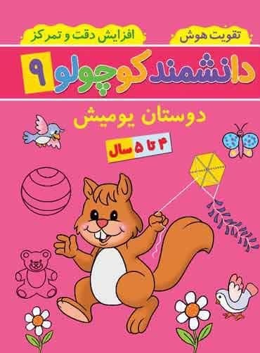 دانشمند کوچولو 9