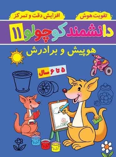 دانشمند کوچولو 11