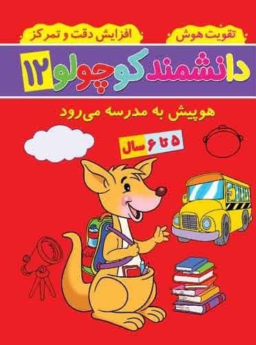 دانشمند کوچولو 12