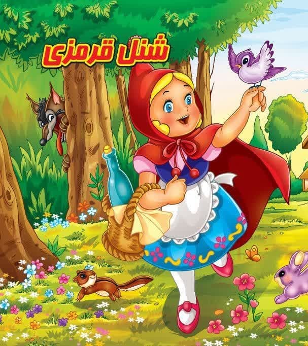 كتاب پازل شنل قرمزي