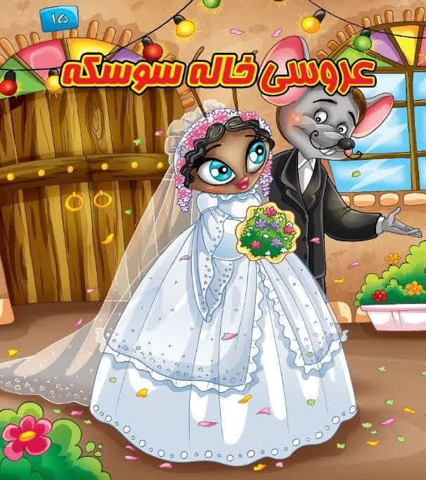 كتاب پازل عروسی خاله سوسکه