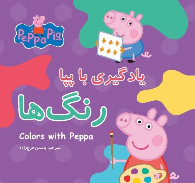 یادگیری با پپا - رنگ ها