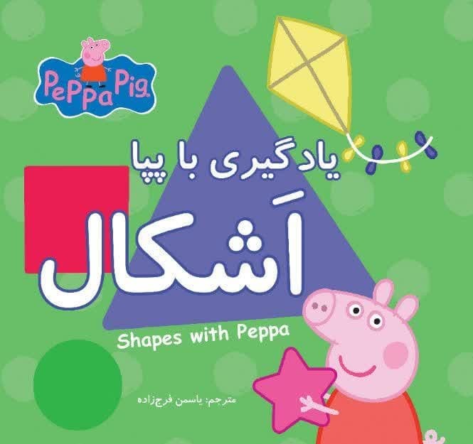 یادگیری با پپا - اشکال