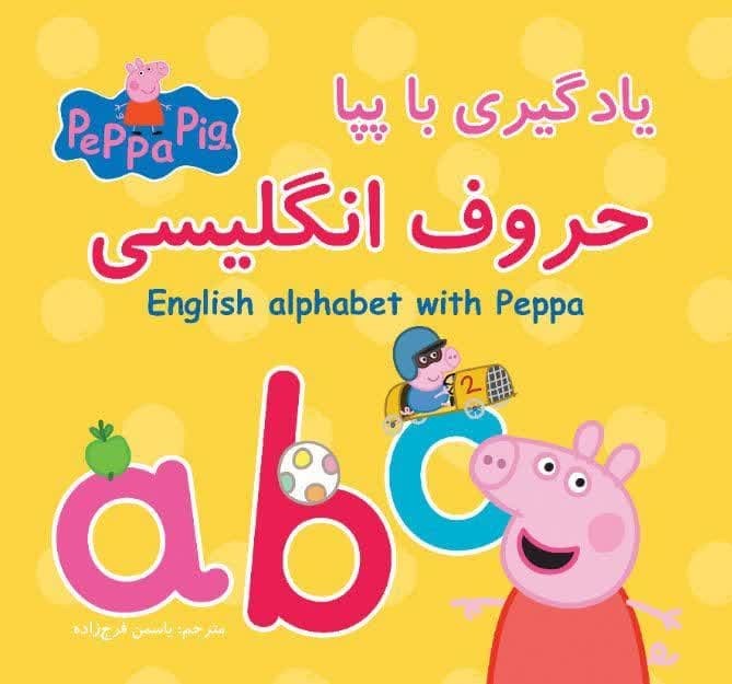 یادگیری با پپا - حروف انگلیسی