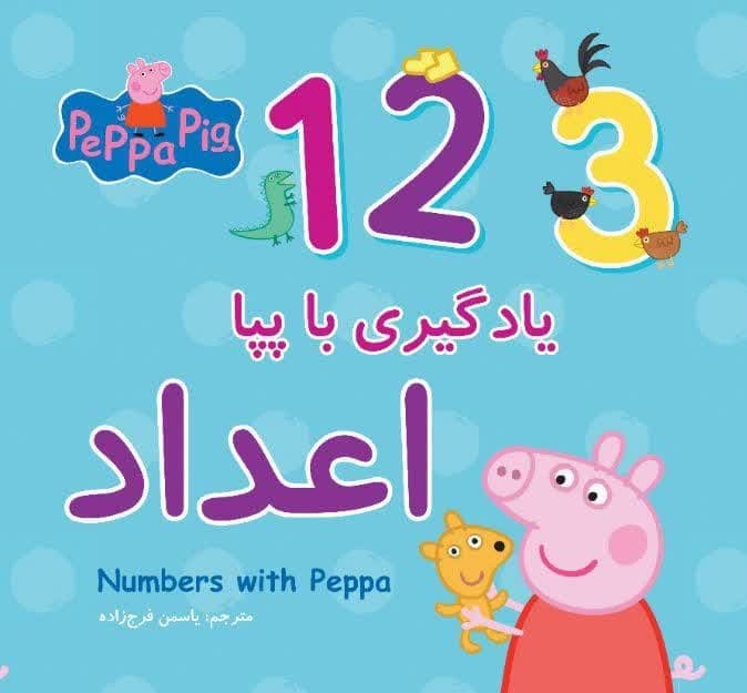 یادگیری با پپا - اعداد