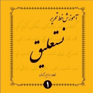 آموزش خط تحریر نستعلیق چهار جلدي (1-4)