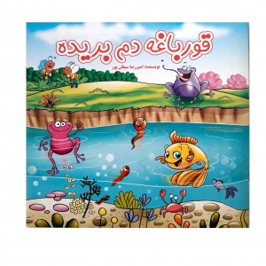 قورباغه دم بريده