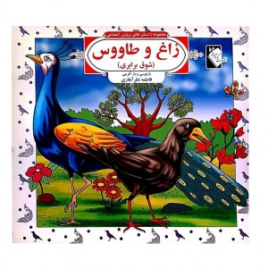 زاغ و طاووس   ( پروين اعتصامي )