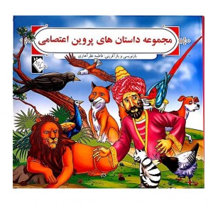 مجموعه داستان هاي پروين اعتصامي