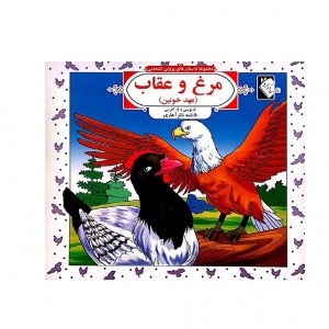 مرغ و عقاب  ( پروين اعتصامي )