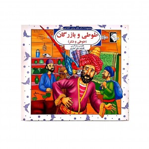 طوطي و بازرگان  ( پروين اعتصامي )