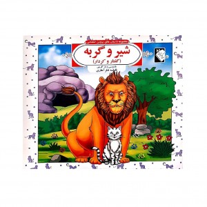 شير و گربه ( پروين اعتصامي )