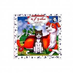 سگ و گربه (پروين اعتصامي )