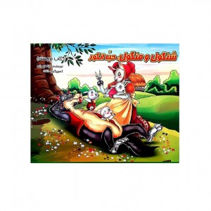 شنگول ، منگول ، حبه انگور