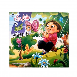 شاپرك و كرم ابريشم